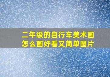 二年级的自行车美术画怎么画好看又简单图片