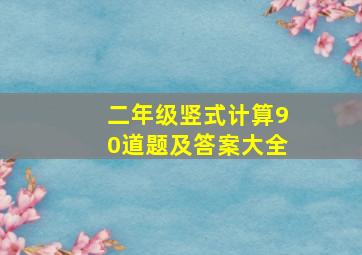 二年级竖式计算90道题及答案大全