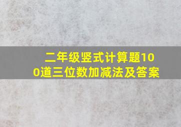 二年级竖式计算题100道三位数加减法及答案