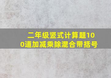 二年级竖式计算题100道加减乘除混合带括号