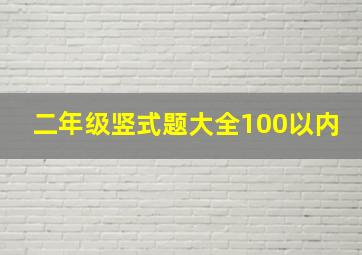 二年级竖式题大全100以内