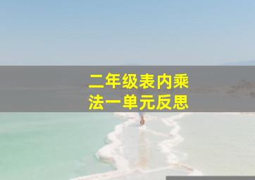 二年级表内乘法一单元反思