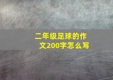 二年级足球的作文200字怎么写