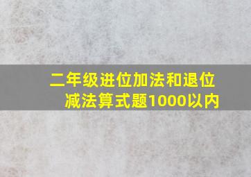 二年级进位加法和退位减法算式题1000以内