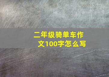 二年级骑单车作文100字怎么写