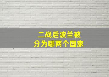 二战后波兰被分为哪两个国家