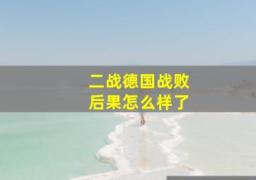 二战德国战败后果怎么样了