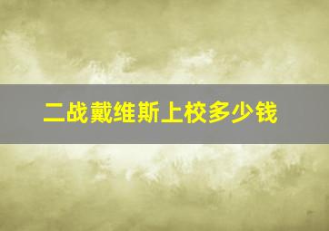 二战戴维斯上校多少钱