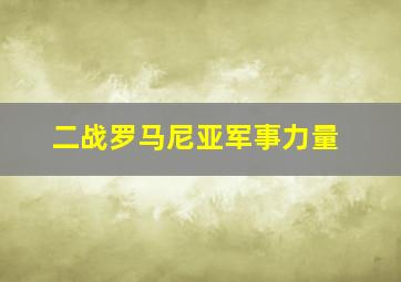 二战罗马尼亚军事力量