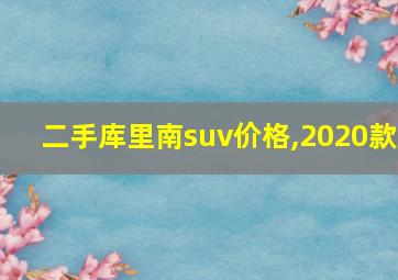 二手库里南suv价格,2020款