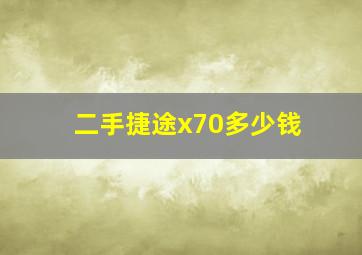 二手捷途x70多少钱