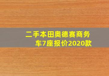 二手本田奥德赛商务车7座报价2020款