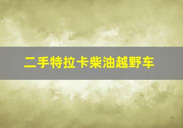 二手特拉卡柴油越野车