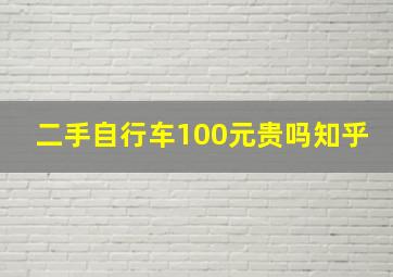 二手自行车100元贵吗知乎