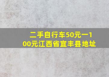 二手自行车50元一100元江西省宜丰县地址