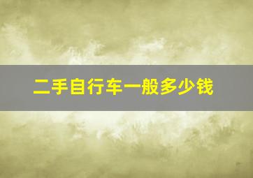 二手自行车一般多少钱