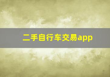 二手自行车交易app