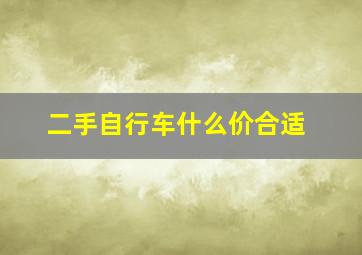 二手自行车什么价合适