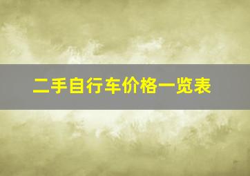 二手自行车价格一览表