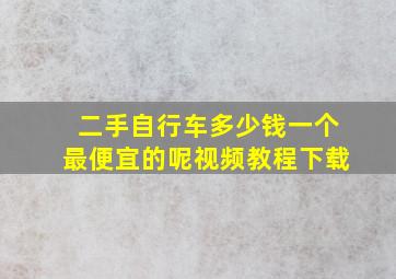 二手自行车多少钱一个最便宜的呢视频教程下载