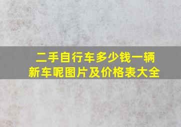 二手自行车多少钱一辆新车呢图片及价格表大全