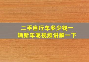 二手自行车多少钱一辆新车呢视频讲解一下