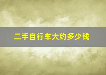 二手自行车大约多少钱