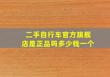 二手自行车官方旗舰店是正品吗多少钱一个