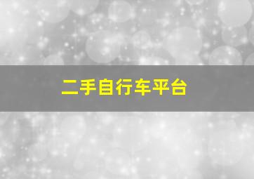 二手自行车平台