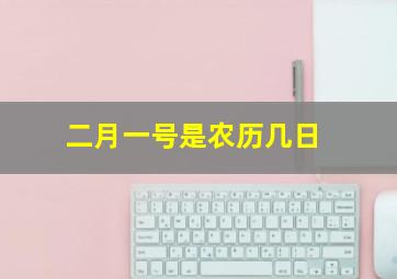 二月一号是农历几日