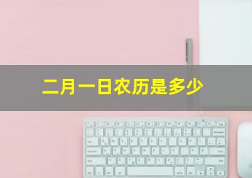 二月一日农历是多少