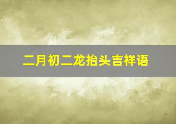 二月初二龙抬头吉祥语