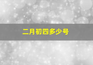 二月初四多少号