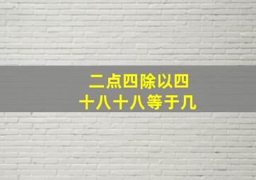 二点四除以四十八十八等于几