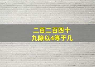 二百二百四十九除以4等于几