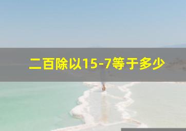 二百除以15-7等于多少