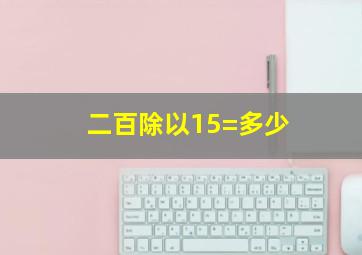 二百除以15=多少