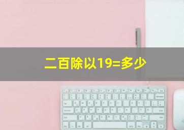 二百除以19=多少