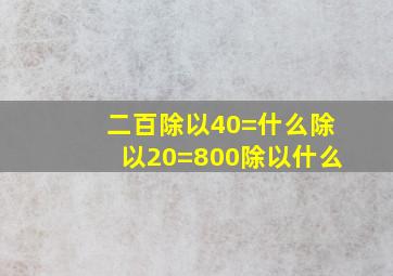 二百除以40=什么除以20=800除以什么