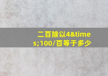 二百除以4×100/百等于多少