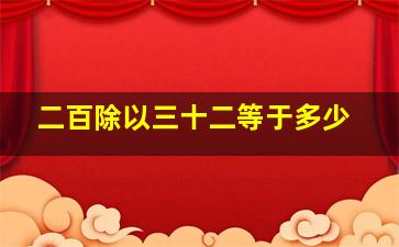 二百除以三十二等于多少