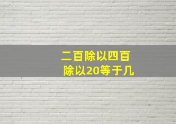 二百除以四百除以20等于几