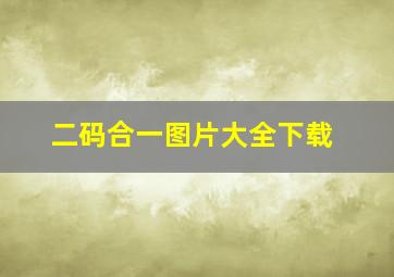 二码合一图片大全下载