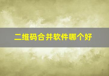 二维码合并软件哪个好