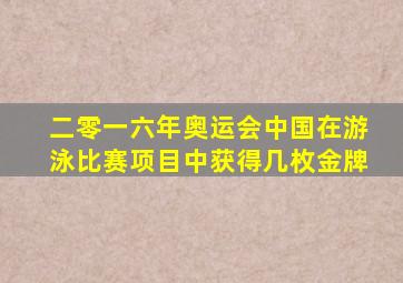 二零一六年奥运会中国在游泳比赛项目中获得几枚金牌