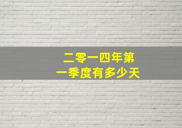 二零一四年第一季度有多少天