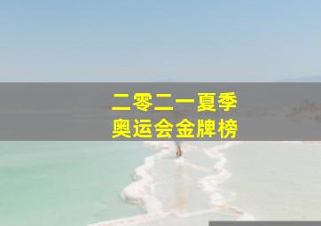 二零二一夏季奥运会金牌榜