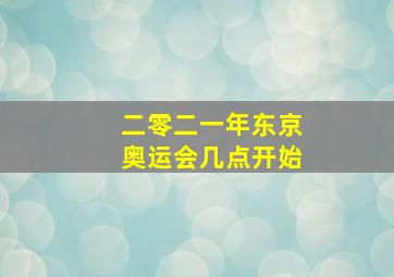 二零二一年东京奥运会几点开始