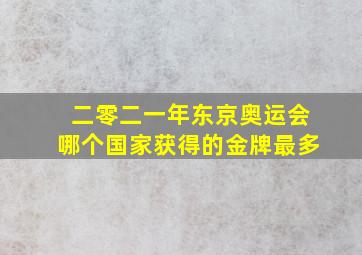 二零二一年东京奥运会哪个国家获得的金牌最多