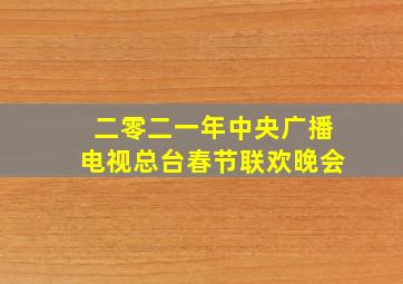 二零二一年中央广播电视总台春节联欢晚会